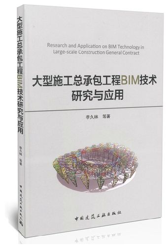 正版 大型施工总承包工程bim技术研究与应用/李久林/施工bim/施工总