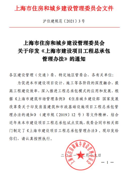 上海印发工程总承包管理办法5月1日起施行