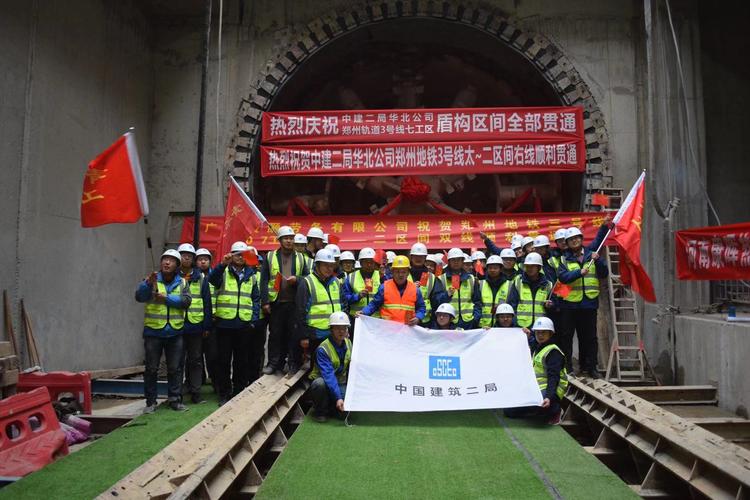 中建二局首个地铁施工总承包郑州地铁3号线盾构区间工程全部贯通!